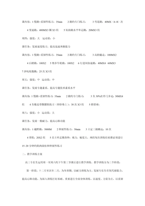 高三体育特长生的训练方案.docx