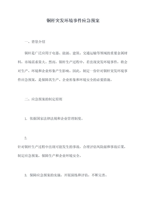 铜杆突发环境事件应急预案