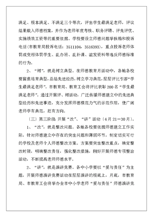 师德教育月活动实施方案