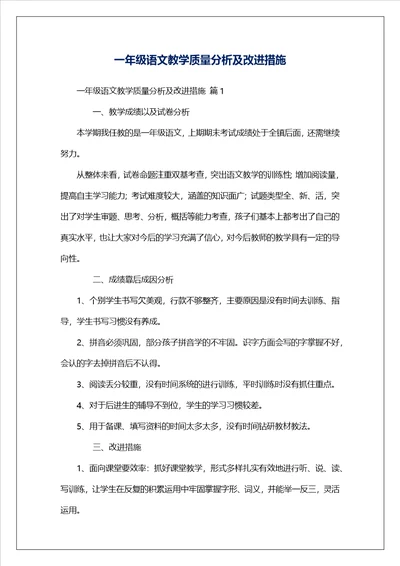 一年级语文教学质量分析及改进措施