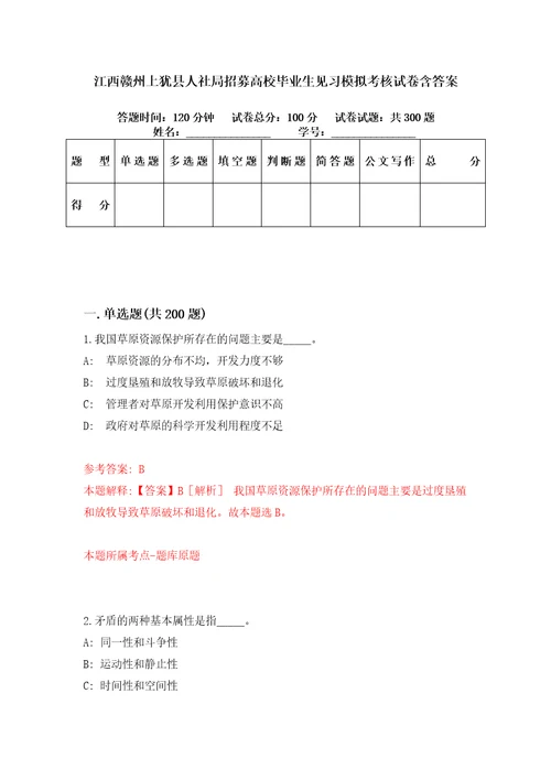 江西赣州上犹县人社局招募高校毕业生见习模拟考核试卷含答案7