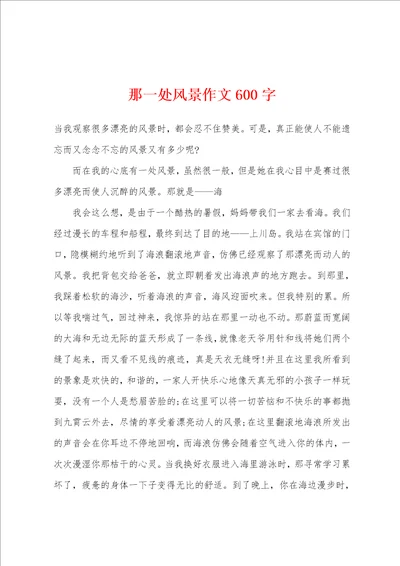 那一处风景作文600字