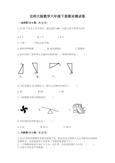 北师大版数学六年级下册期末测试卷（名校卷）.docx