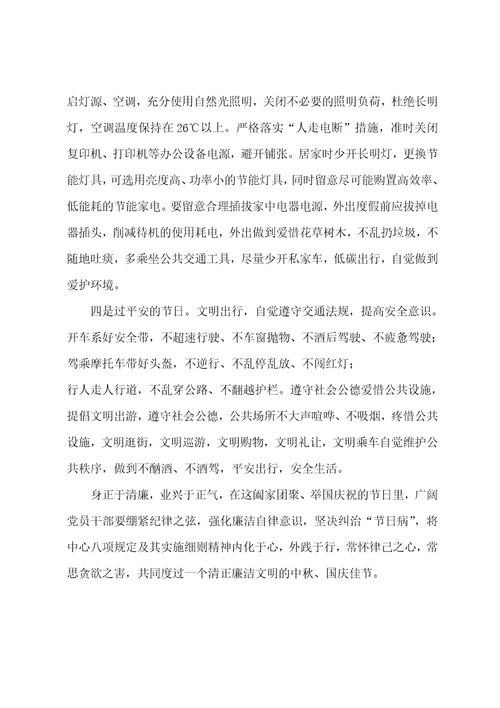 2023年度2023年度中秋、国庆“双节廉洁过节倡议书