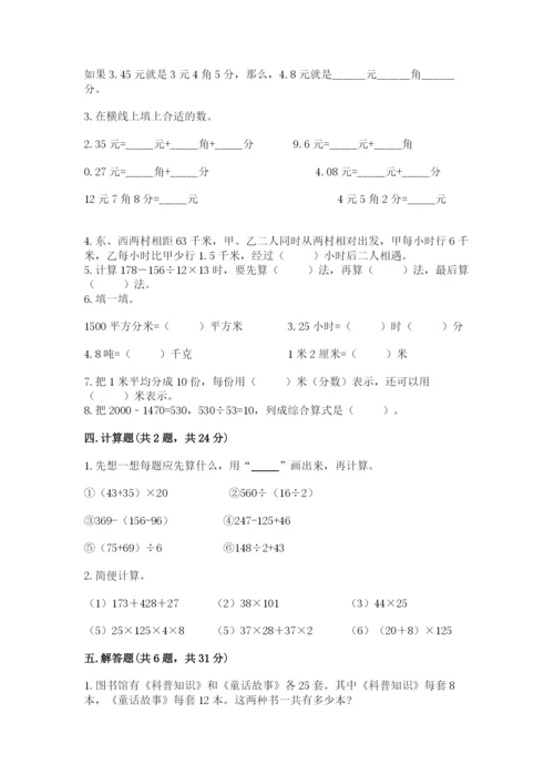人教版数学四年级下册期中测试卷含完整答案（易错题）.docx