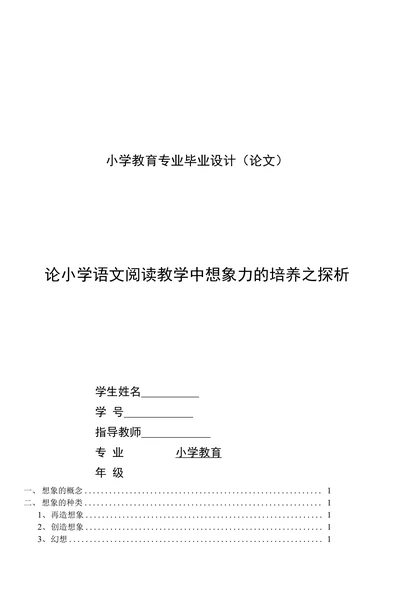 论小学语文阅读教学中想象力的培养之探析
