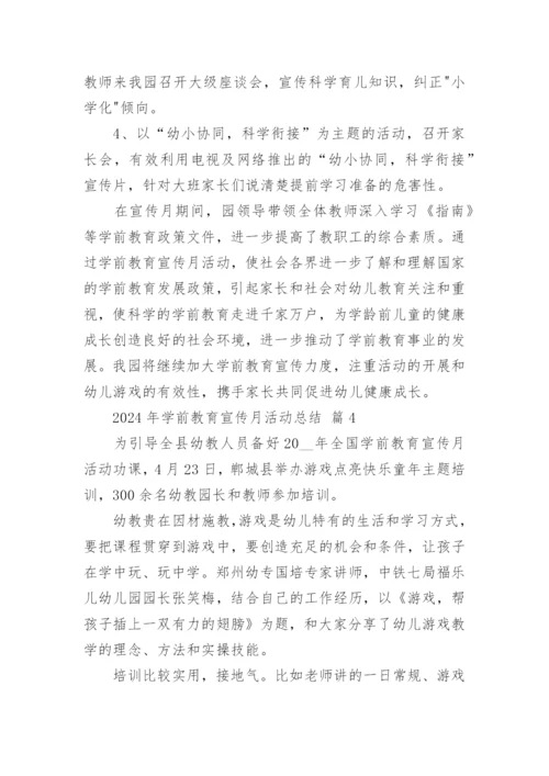 2024年学前教育宣传月活动总结.docx