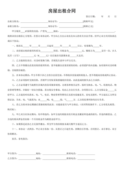 通用房屋租赁合同范本