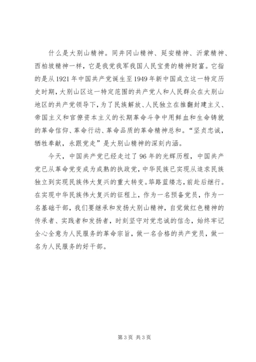 大别山干部学院学习心得体会 (2).docx