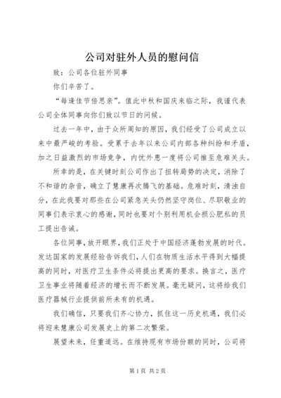 公司对驻外人员的慰问信 (3).docx