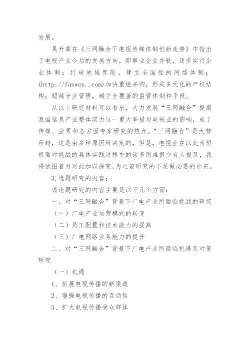 大学生毕业论文开题报告标准.docx