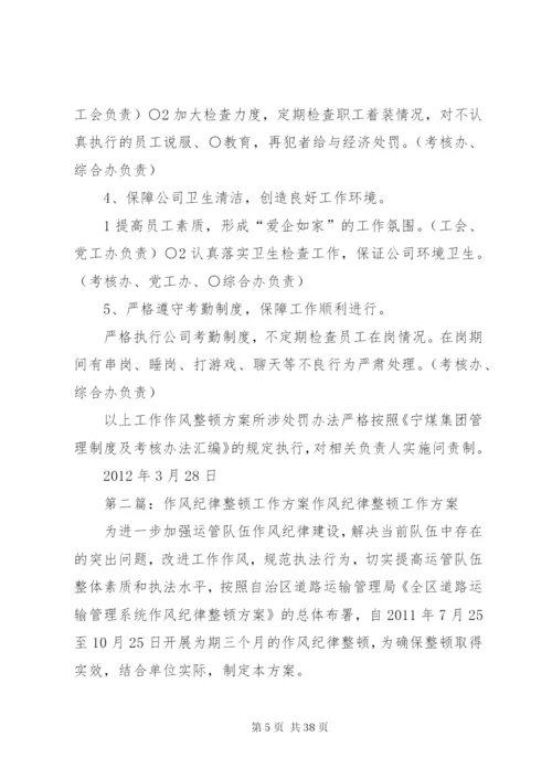 宁煤集团工作作风纪律整顿方案.docx