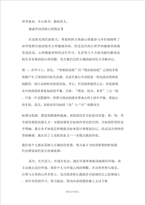 教师心理健康知识讲座心得体会精选5篇