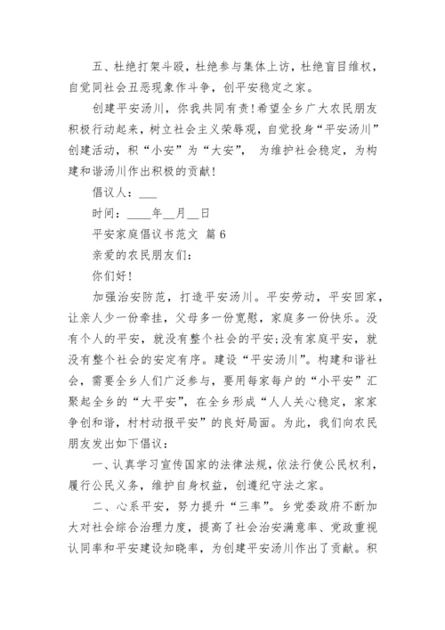 平安家庭倡议书范文.docx