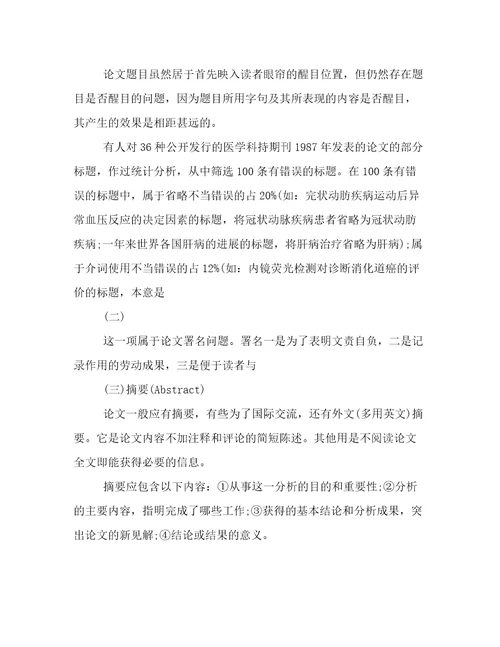 科学学术论文的写作方法