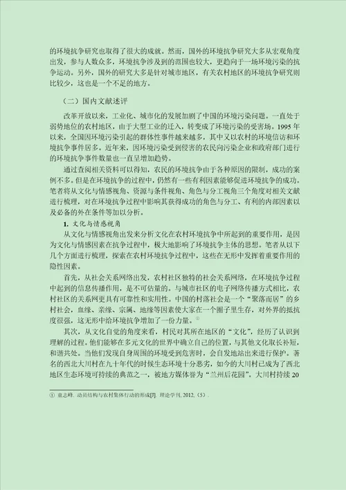 农民环境抗争的有限成功与影响因素研究以安徽省b村为例