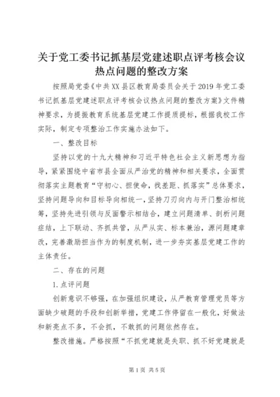 关于党工委书记抓基层党建述职点评考核会议热点问题的整改方案.docx