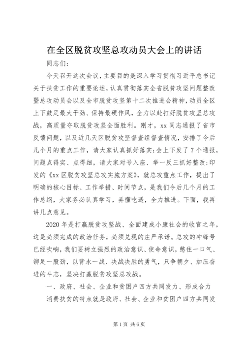 在全区脱贫攻坚总攻动员大会上的讲话.docx