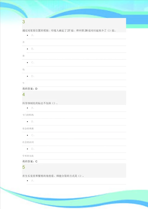 尔雅选修课从“愚昧到“科学“科学技术简史期末试题及标准答案