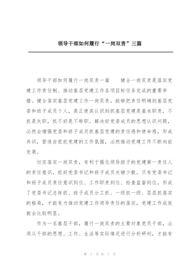 领导干部如何履行“一岗双责”三篇.docx