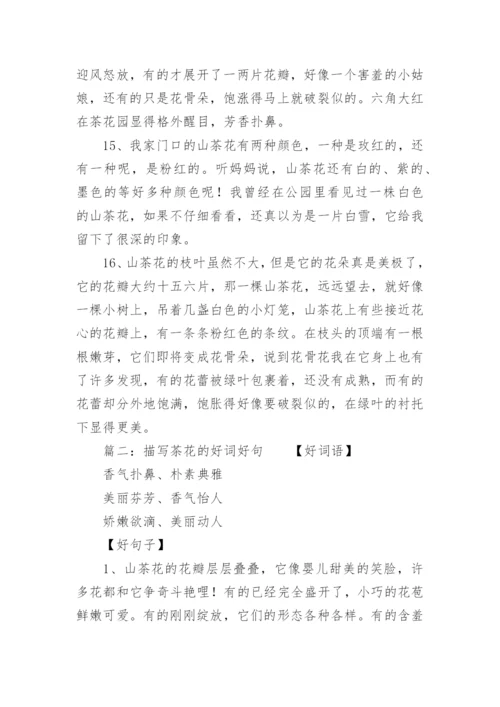 描写茶花的好词好句好段.docx