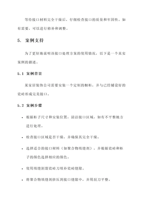 柜子与瓷砖接口处理方案