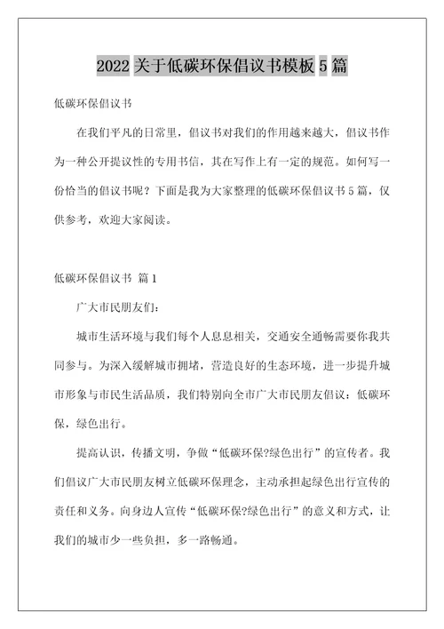 2022关于低碳环保倡议书模板5篇