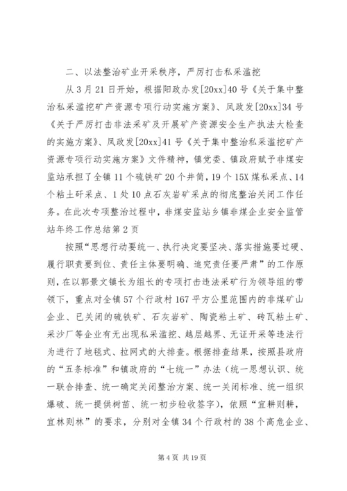 乡镇非煤企业安全监管站年终工作总结.docx