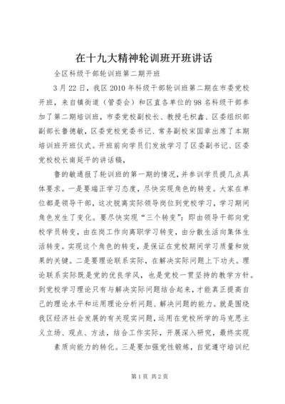 在十九大精神轮训班开班讲话 (2).docx