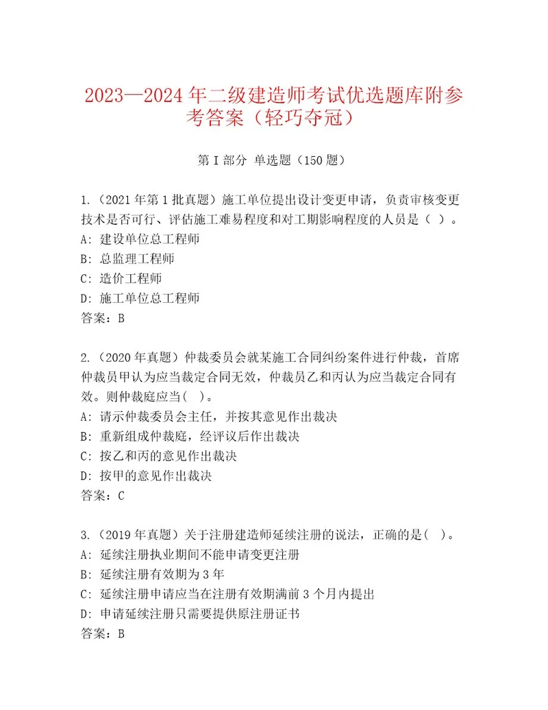 精心整理二级建造师考试内部题库附答案AB卷