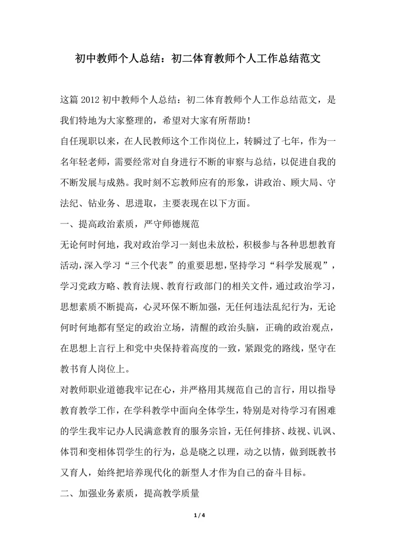 202X年初中教师个人总结初二体育教师个人工作总结范文