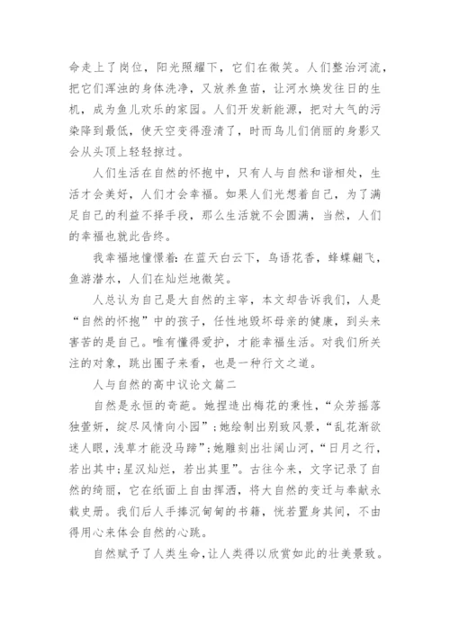 人与自然的高中议论文.docx