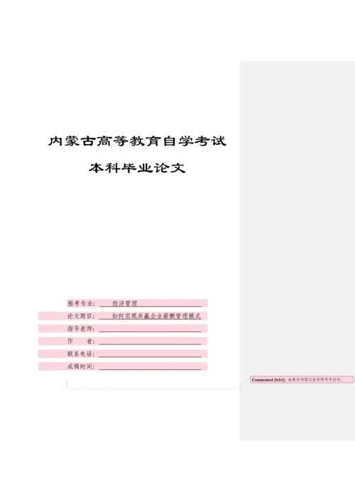 如何实现共赢企业薪酬管理模式-经济管理本科论文终稿.docx