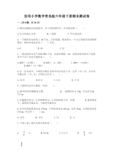 实用小学数学青岛版六年级下册期末测试卷（考试直接用）.docx