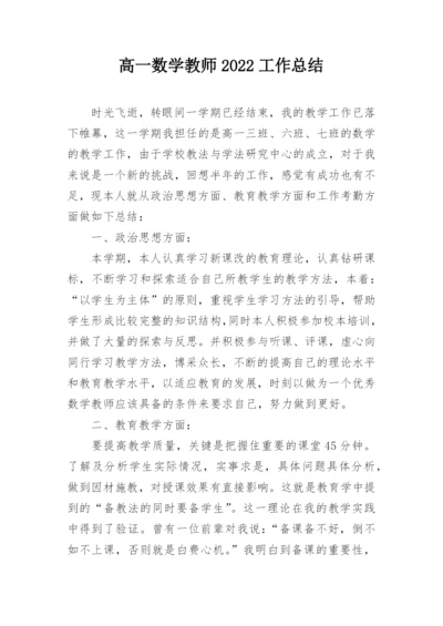 高一数学教师2022工作总结.docx