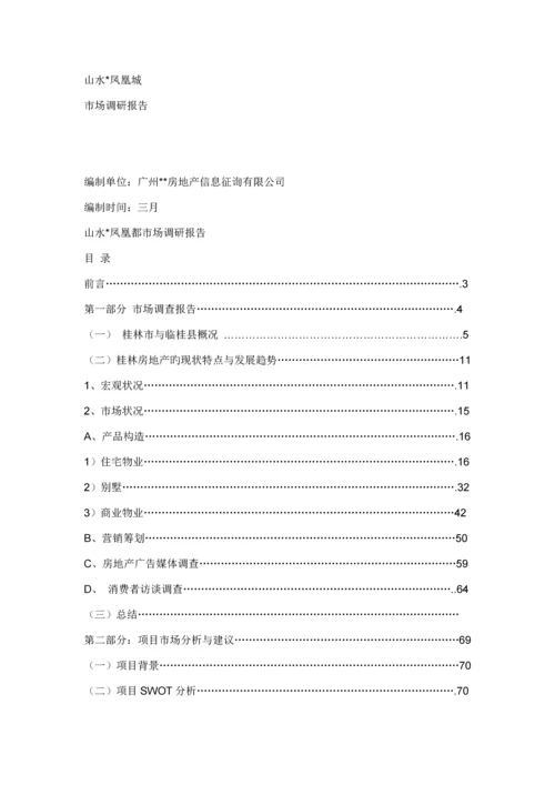 桂林山水凤凰城的开发与市场调研综合报告.docx