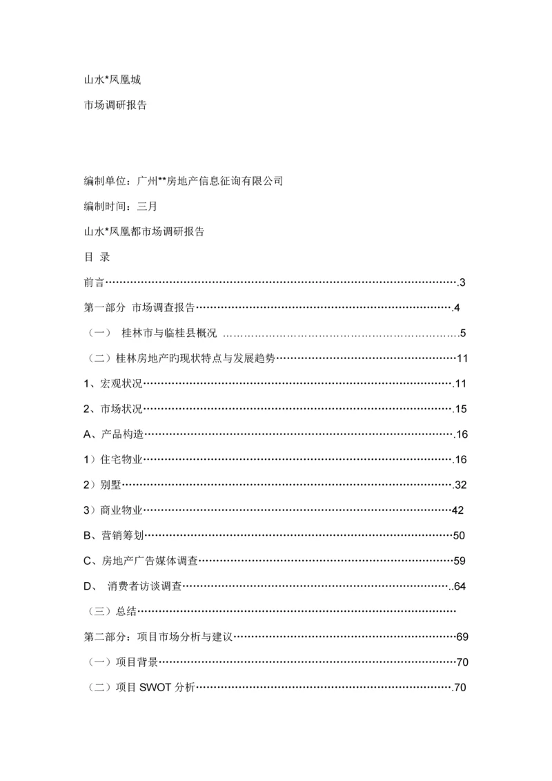 桂林山水凤凰城的开发与市场调研综合报告.docx