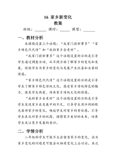 16.《家乡新变化》（教案）人教版二年级道德与法治上册