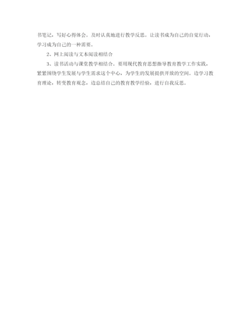 精编之关于教师的个人读书学习计划范文.docx