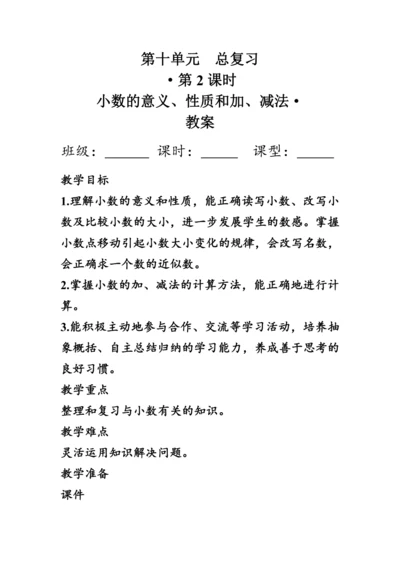《总复习--小数的意义、性质和加、减法》（教案）人教版四年级数学下册