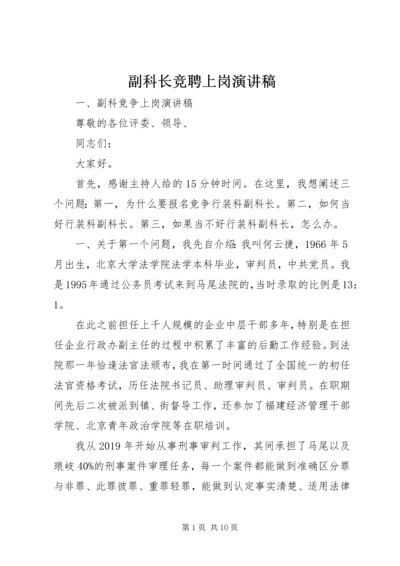 副科长竞聘上岗演讲稿 (4).docx