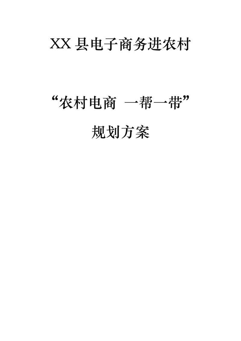 县电子商务进农村农村电商一帮一带规划方案.docx