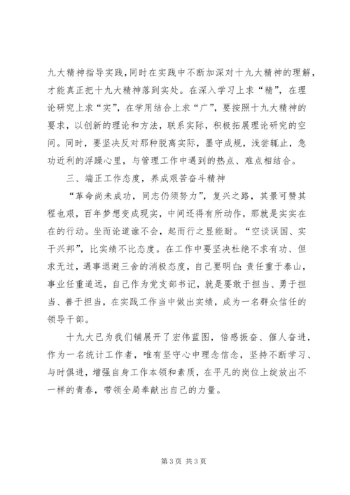 学习十九大精神研讨发言材料 (4).docx