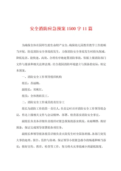 安全消防应急预案1500字11篇