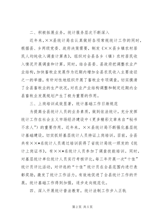 县统计局创建文明机关汇报材料 (3).docx