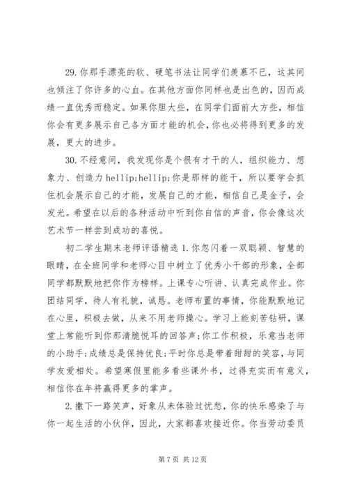初二学生期末老师评语.docx
