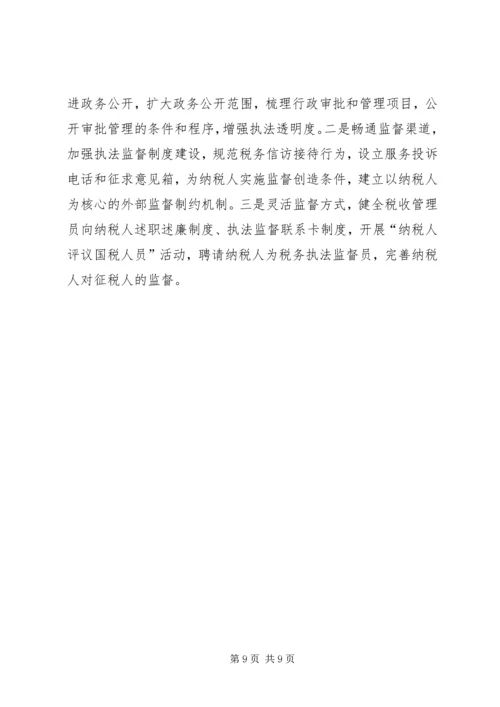 和谐税收调研报告 (3).docx