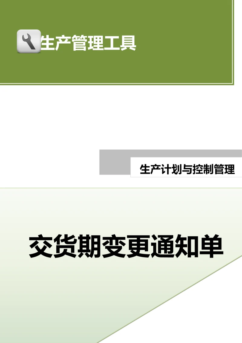 交货期变更通知单.doc.docx