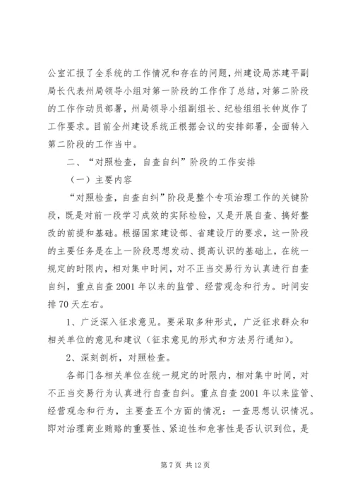 治理商业贿赂专项工作第一阶段工作总结及第二阶段工作安排 (2).docx