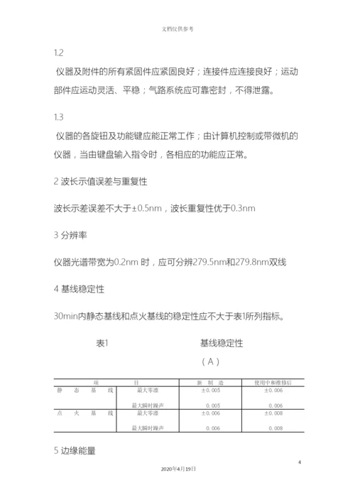 原子吸收分光光度计检定规程.docx